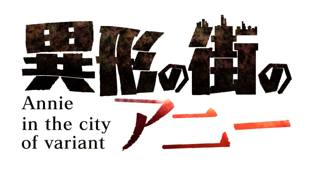 異形の街のアニー